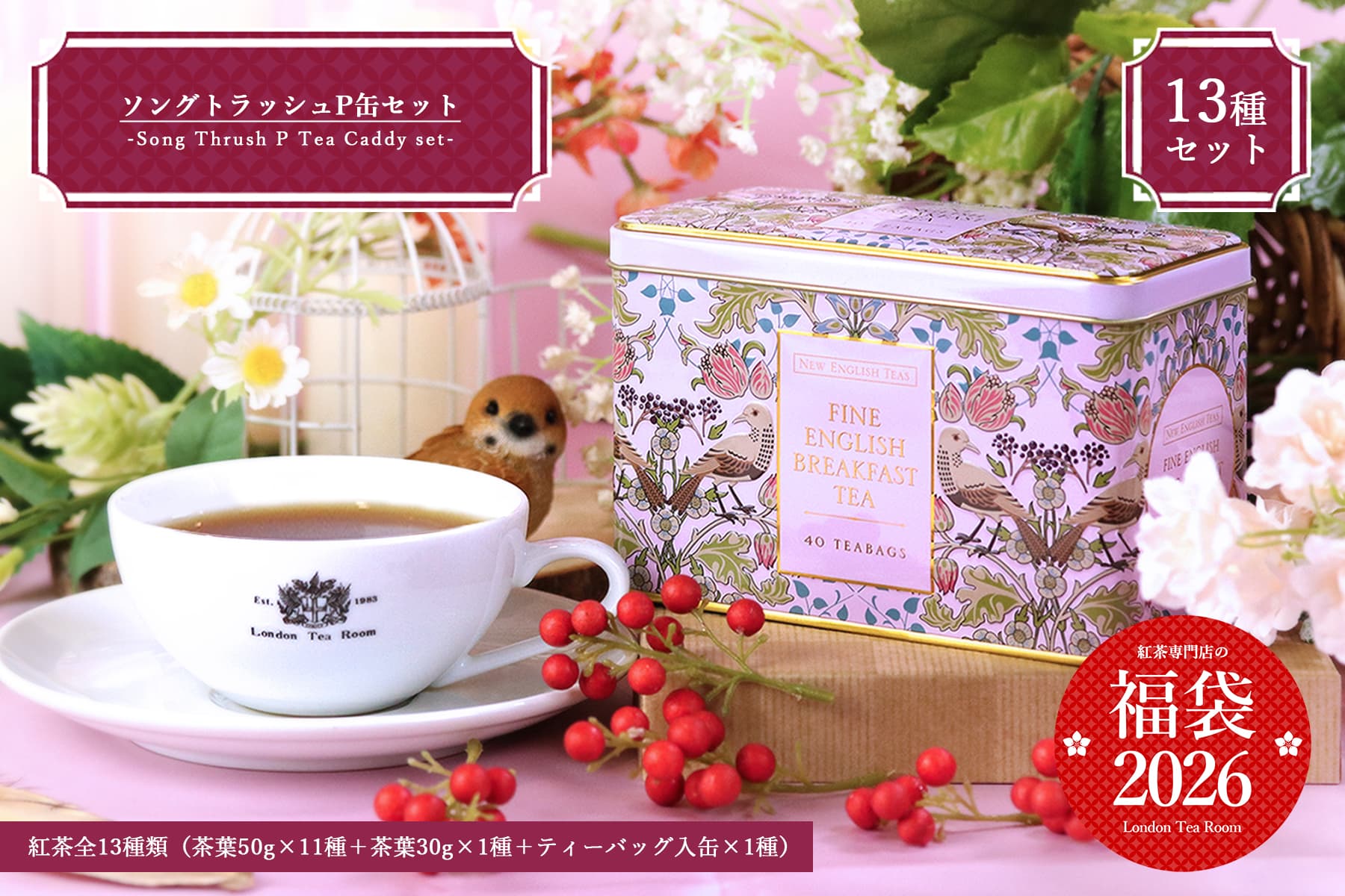 紅茶専門店の福袋2026 | 紅茶専門店ロンドンティールーム オンライン