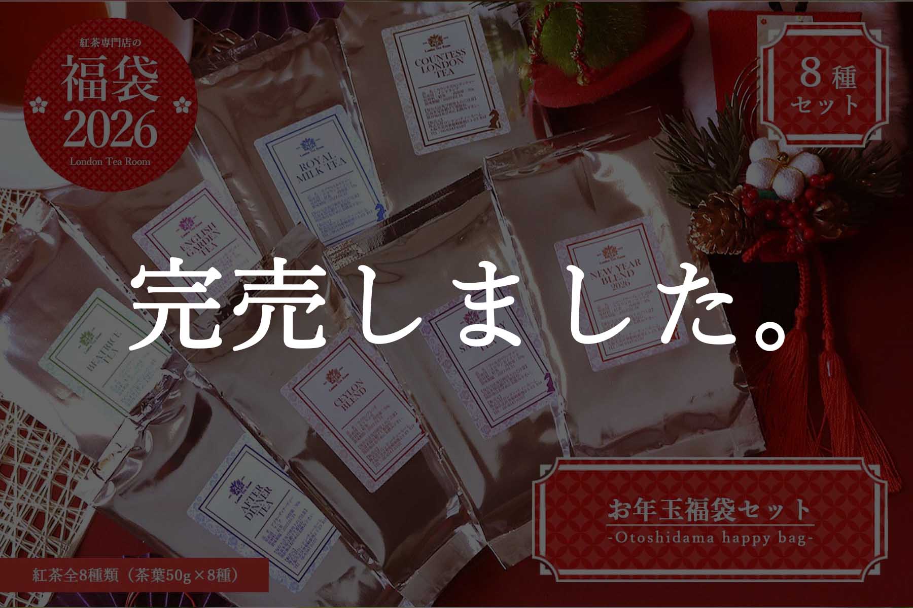紅茶専門店の福袋2026 | 紅茶専門店ロンドンティールーム オンライン