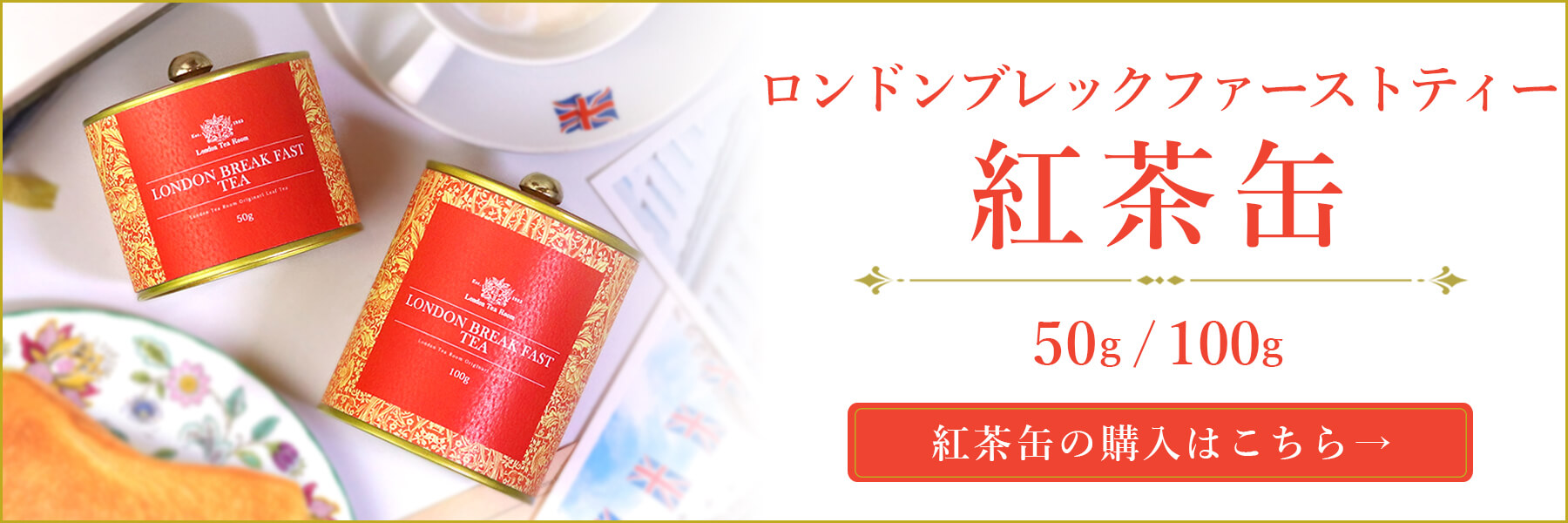ロンドンブレックファーストティー紅茶缶
