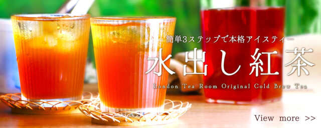 水出し紅茶のページはこちら