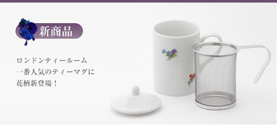 ロンドンティールーム
一番人気のティーマグに
新商品登場