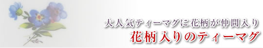 花柄マーク入りのティーマグ