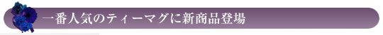 一番人気のティーマグに新商品登場