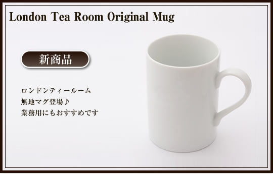 ロンドンティールーム無地マグカップ新登場!