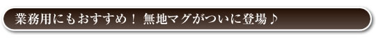 業務用にもおすすめ!無地マグカップがついに登場!