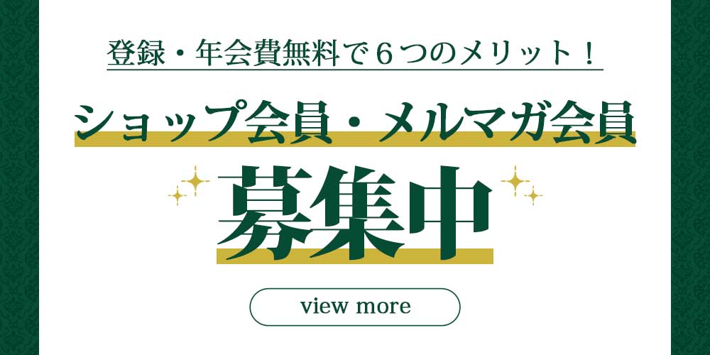 会員のメリット