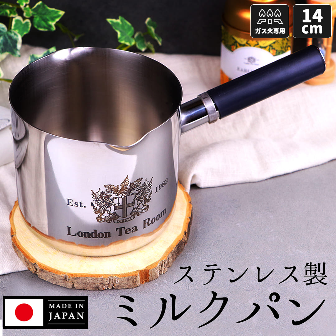 ステンレス製ミルクパン単品