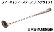 ロンドンティールームオリジナル プロ向けロングティーキャディースプーン