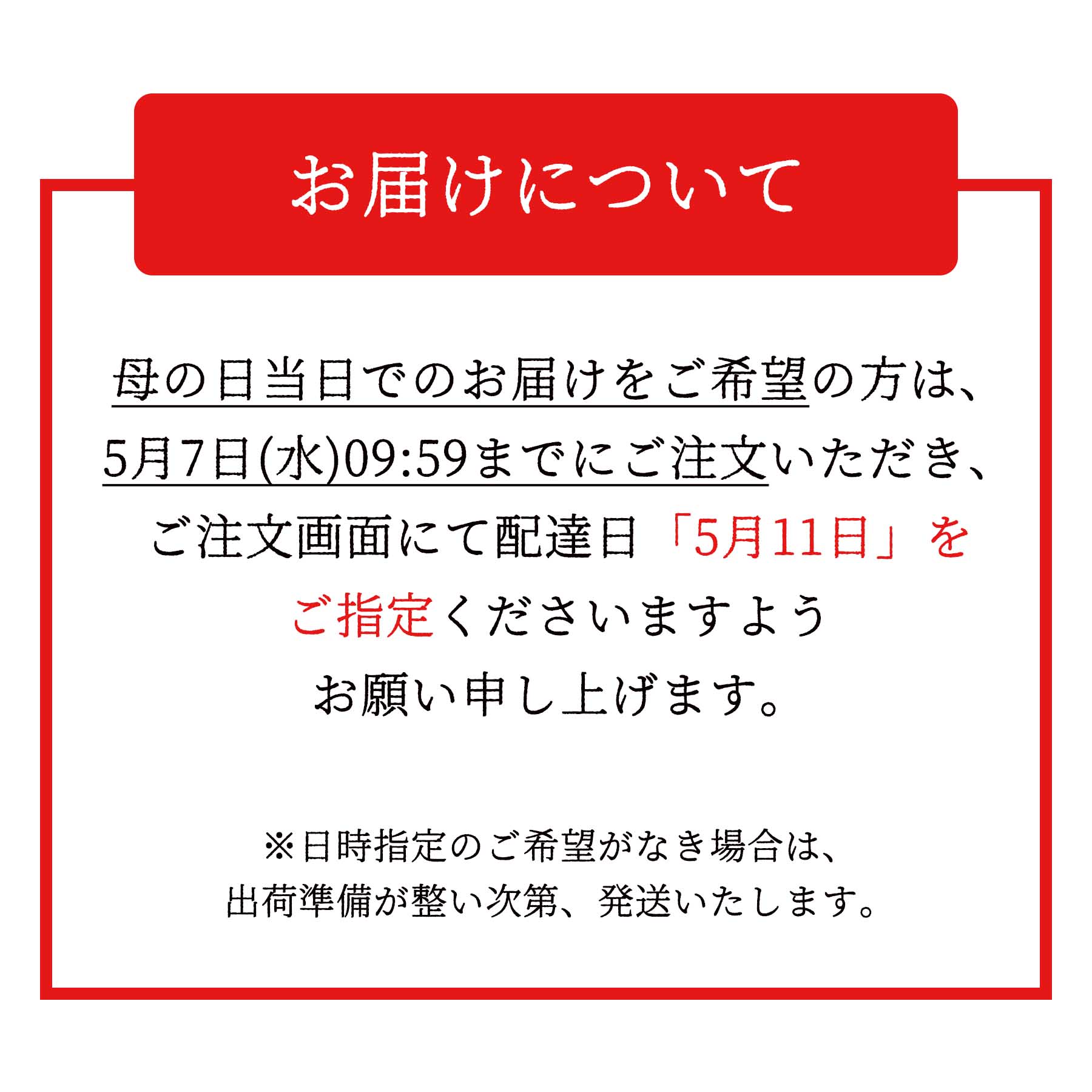 お届け