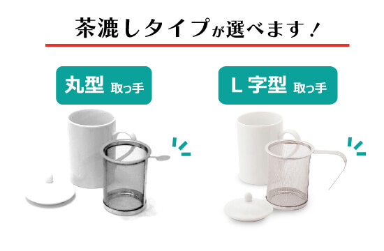 無地マグ_茶漉し在庫あり