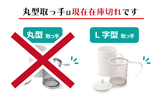 無地マグ_茶漉し丸型在庫切れ