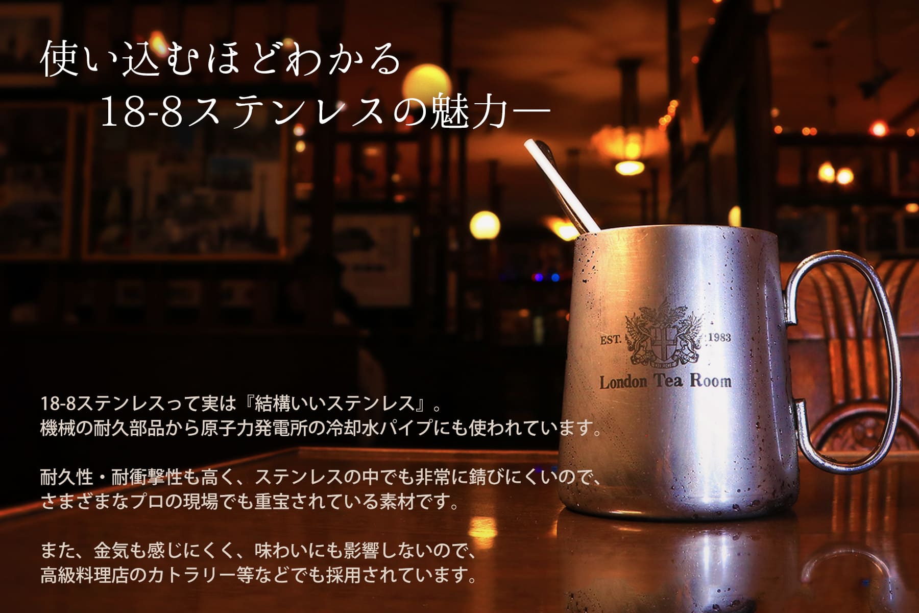18-8ステンレスの魅力