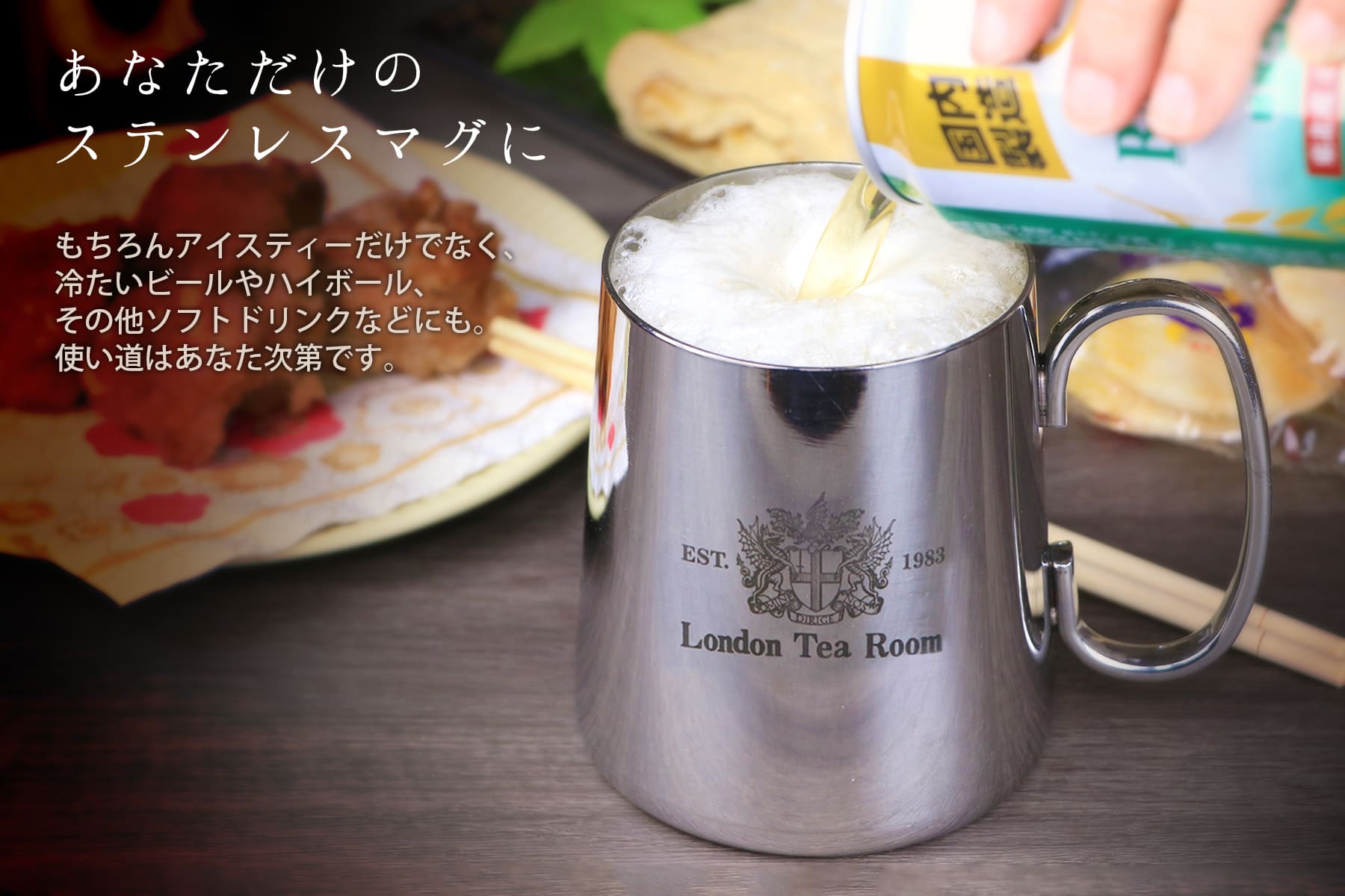 ビールなどのアルコール飲料にも最適