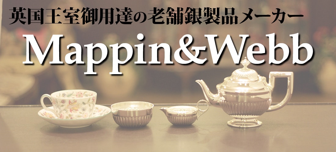 Mappin & Webb（マッピン＆ウェッブ）】アンティークティーセット一覧 