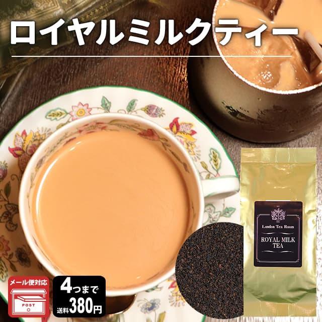 ロイヤルミルクティーメール便おためしサイズ