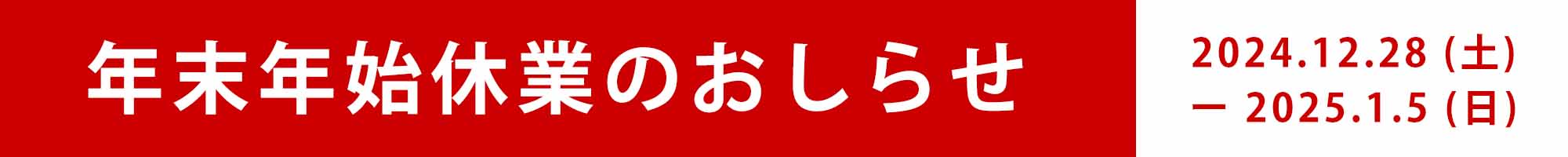 2024-2025 冬季休業のお知らせ