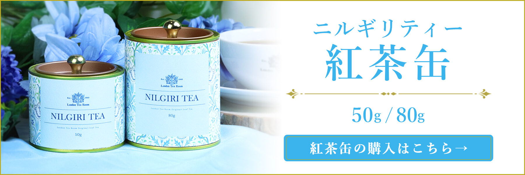 ニルギリティー紅茶缶