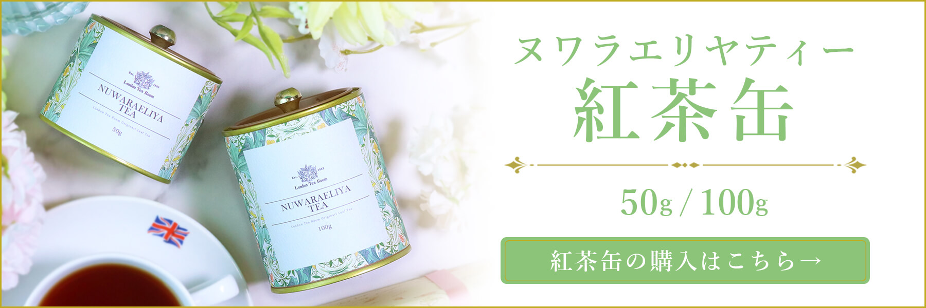 ヌワラエリヤティー紅茶缶
