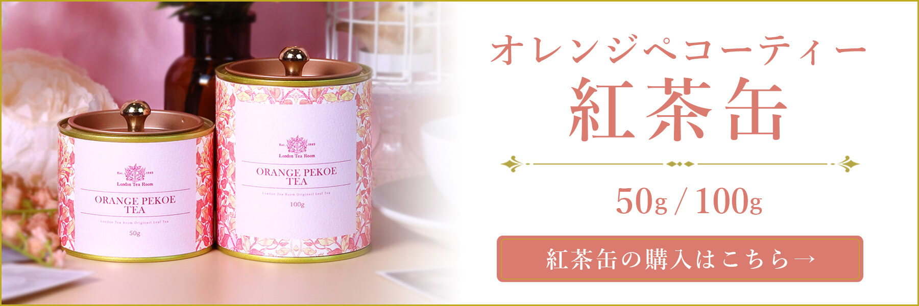 オレンジペコーティー紅茶缶