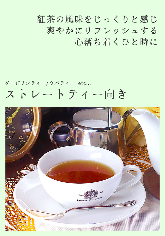 ストレートティー向き"