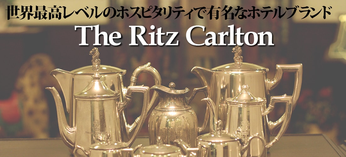 The Ritz-Carltonについて