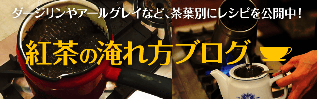 紅茶の淹れ方ブログ公開中!