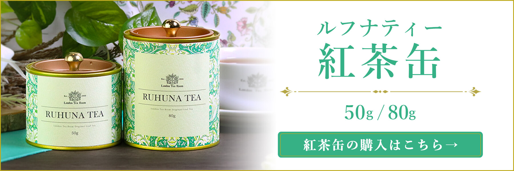 ルフナティー紅茶缶
