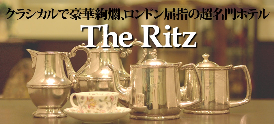 The Ritzについて