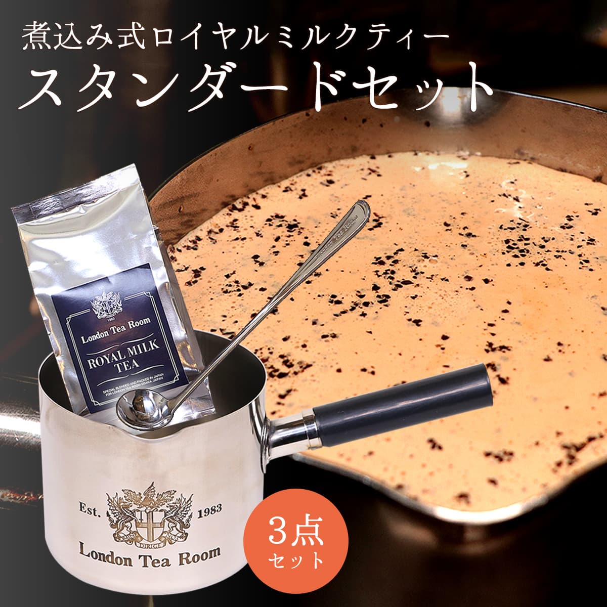 ロイヤルミルクティースタンダードセット