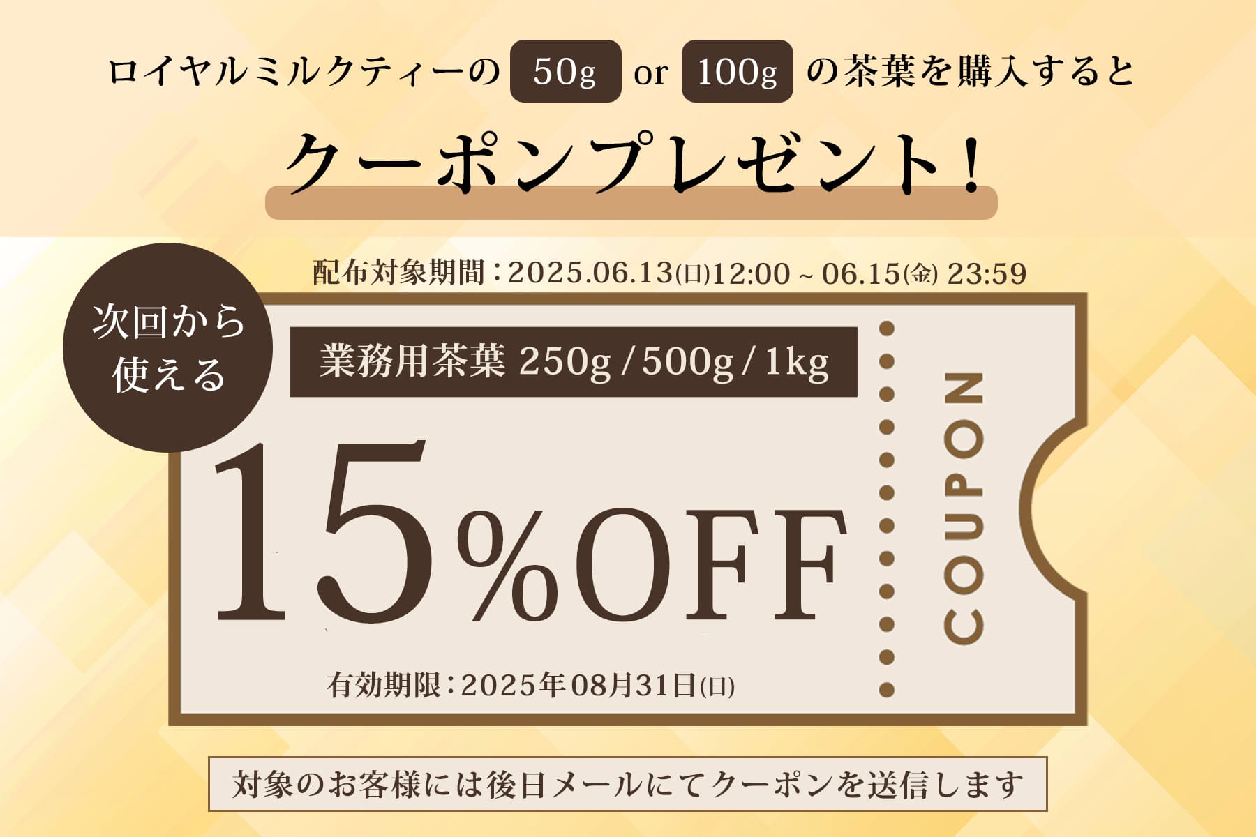 ロイヤルミルクティー50gと100gご注文で、次回使えるクーポンプレゼント