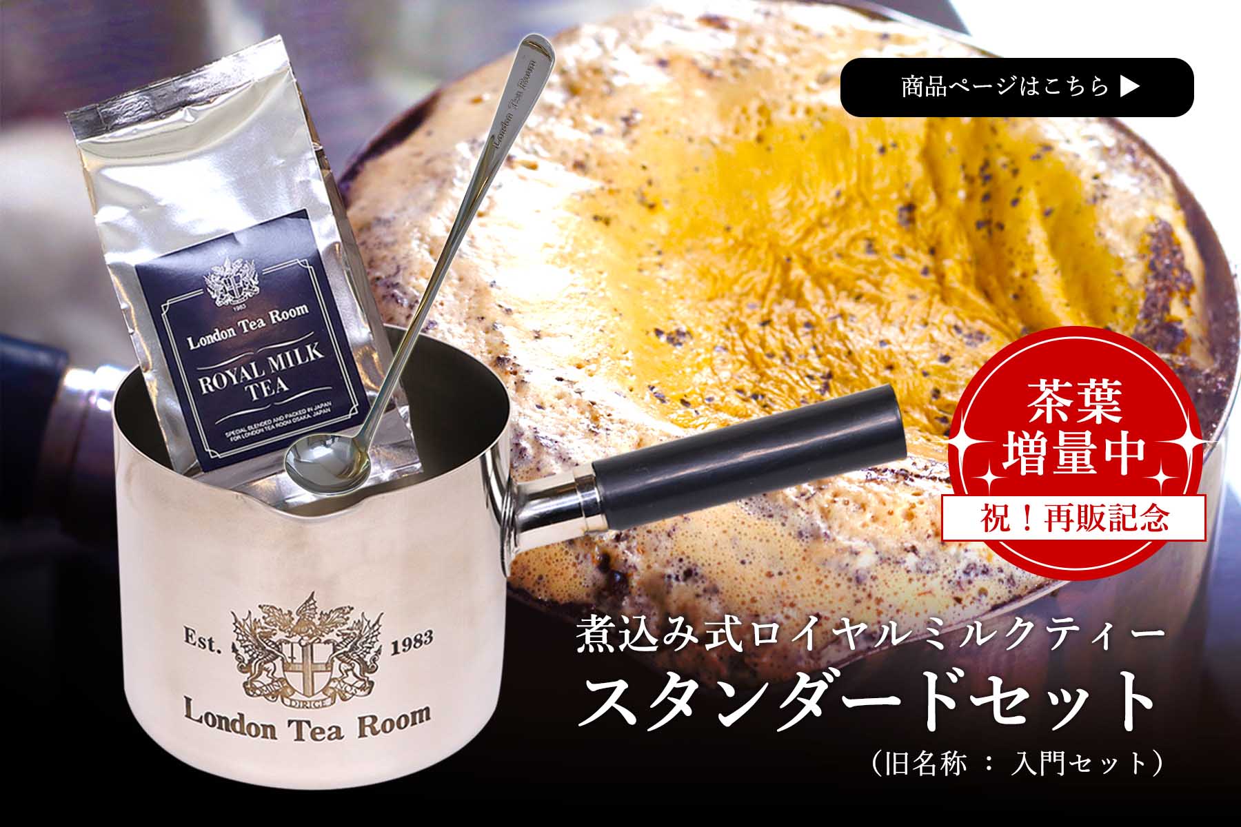 ロイヤルミルクティー入門セット