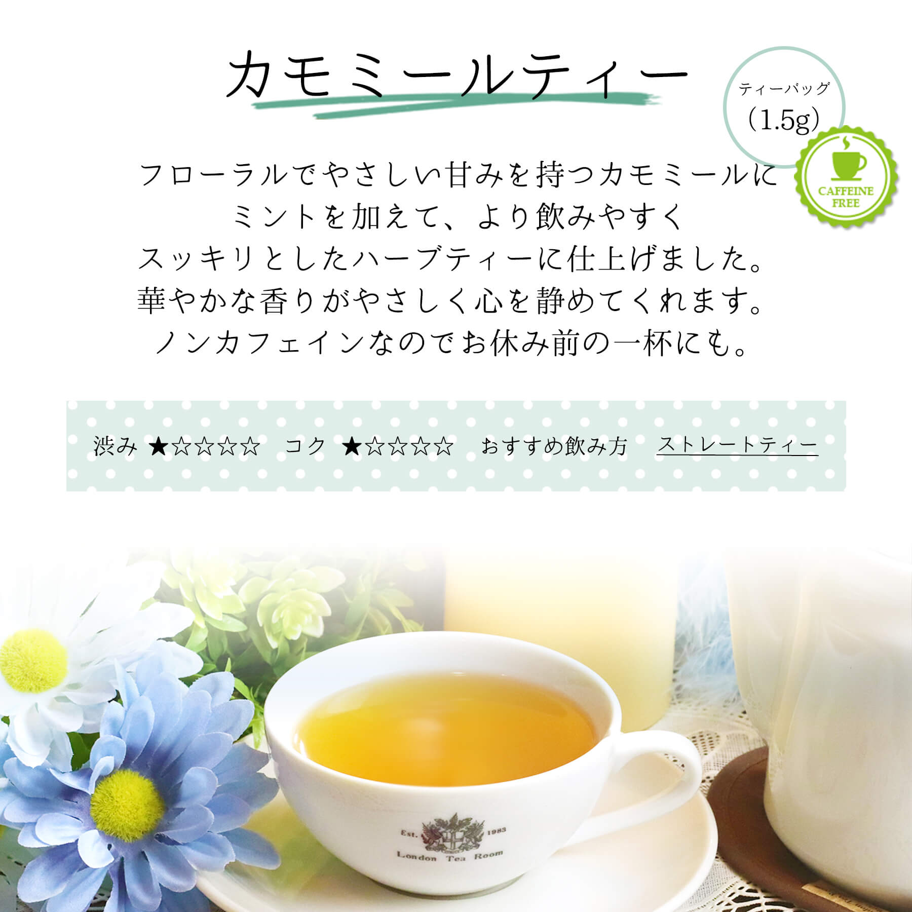 三角ティーバッグ カモミールティー味わい説明
