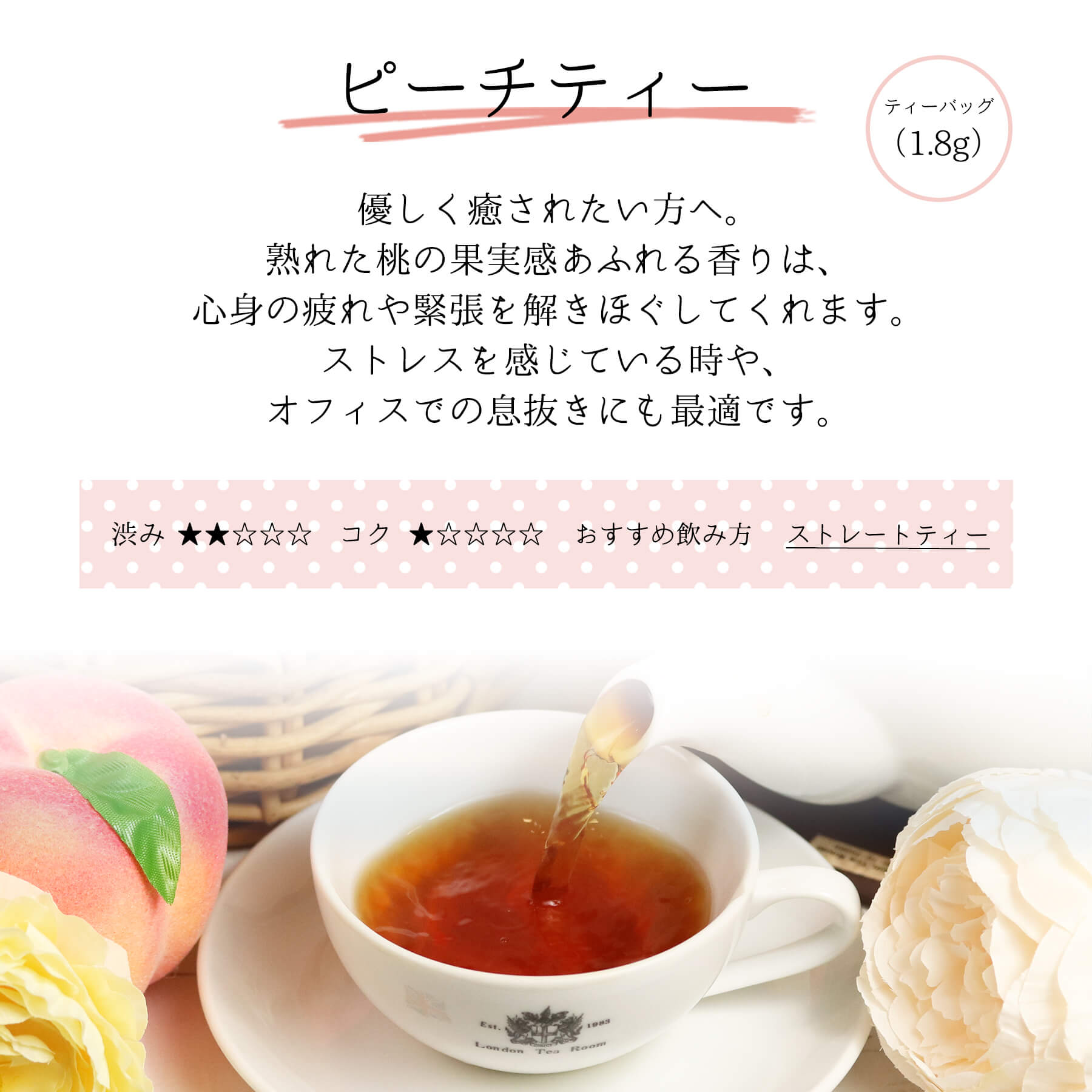 三角ティーバッグ ピーチティー味わい説明