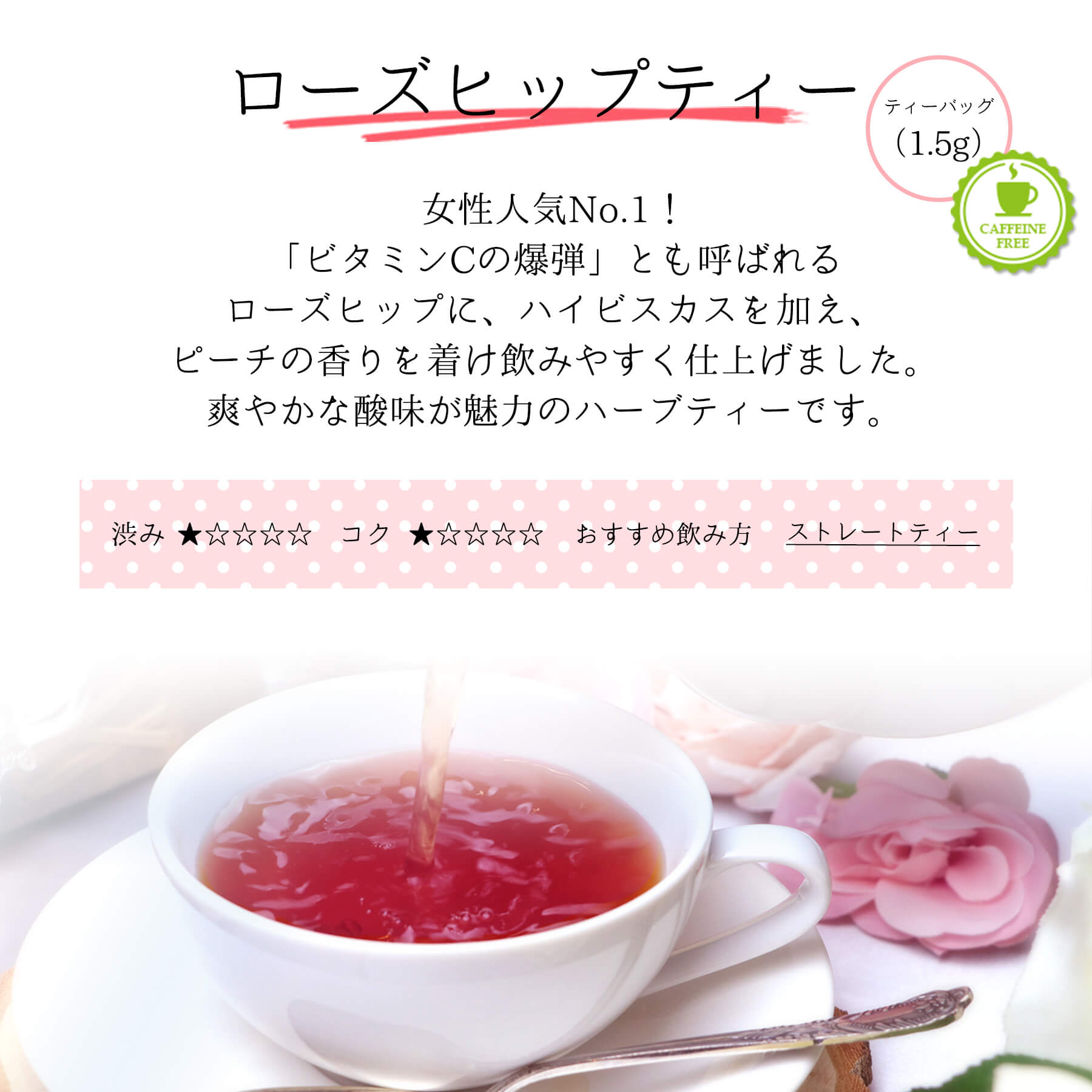 三角ティーバッグ ローズヒップティー味わい説明