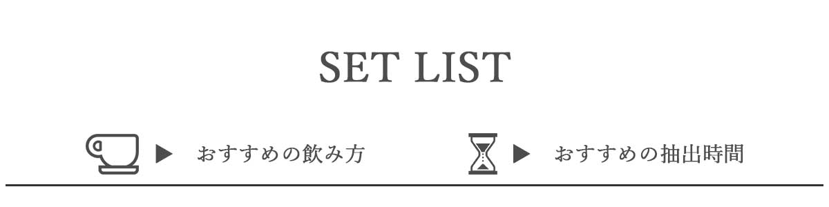 セットリスト