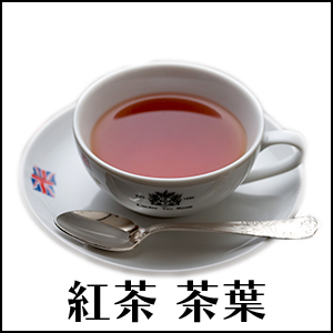 紅茶 茶葉