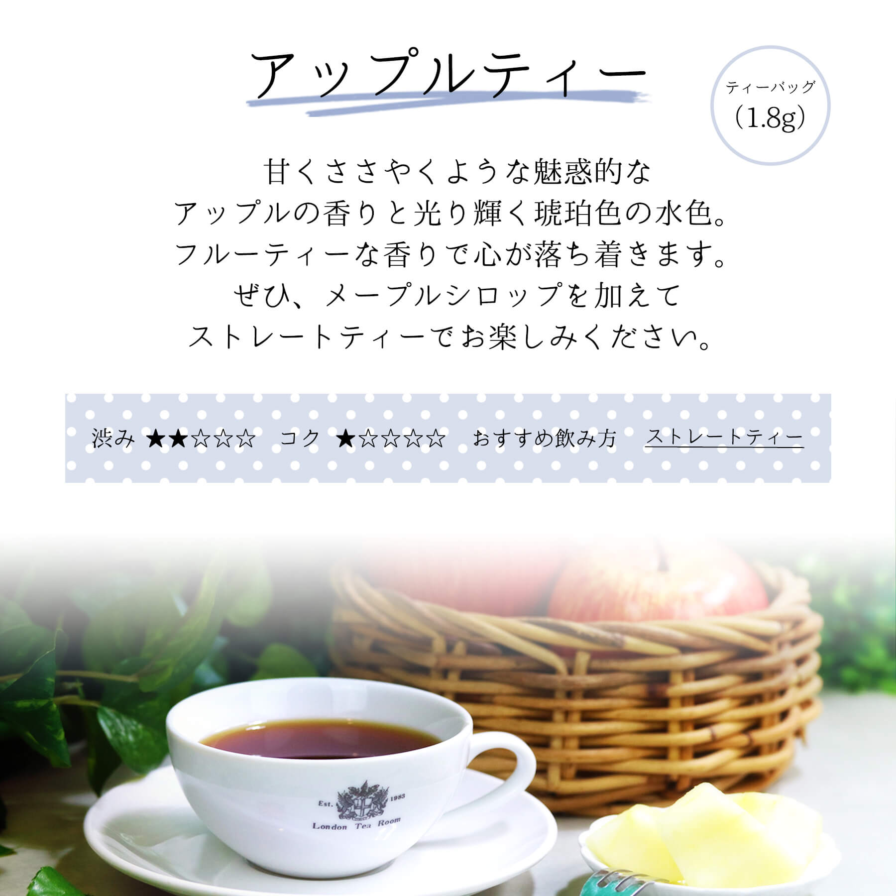 三角ティーバッグ アップルティー味わい説明