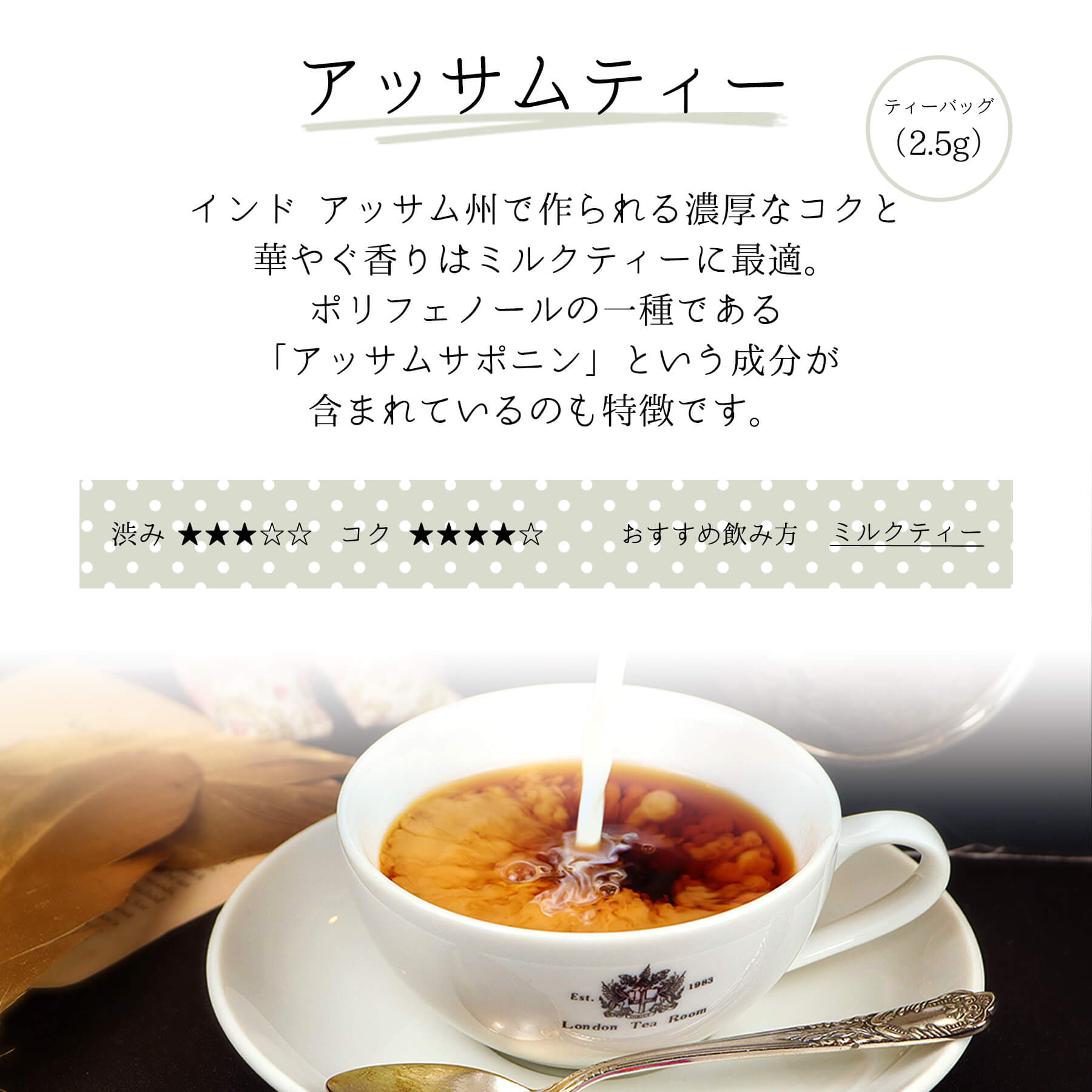 三角ティーバッグ アッサムティー味わい説明