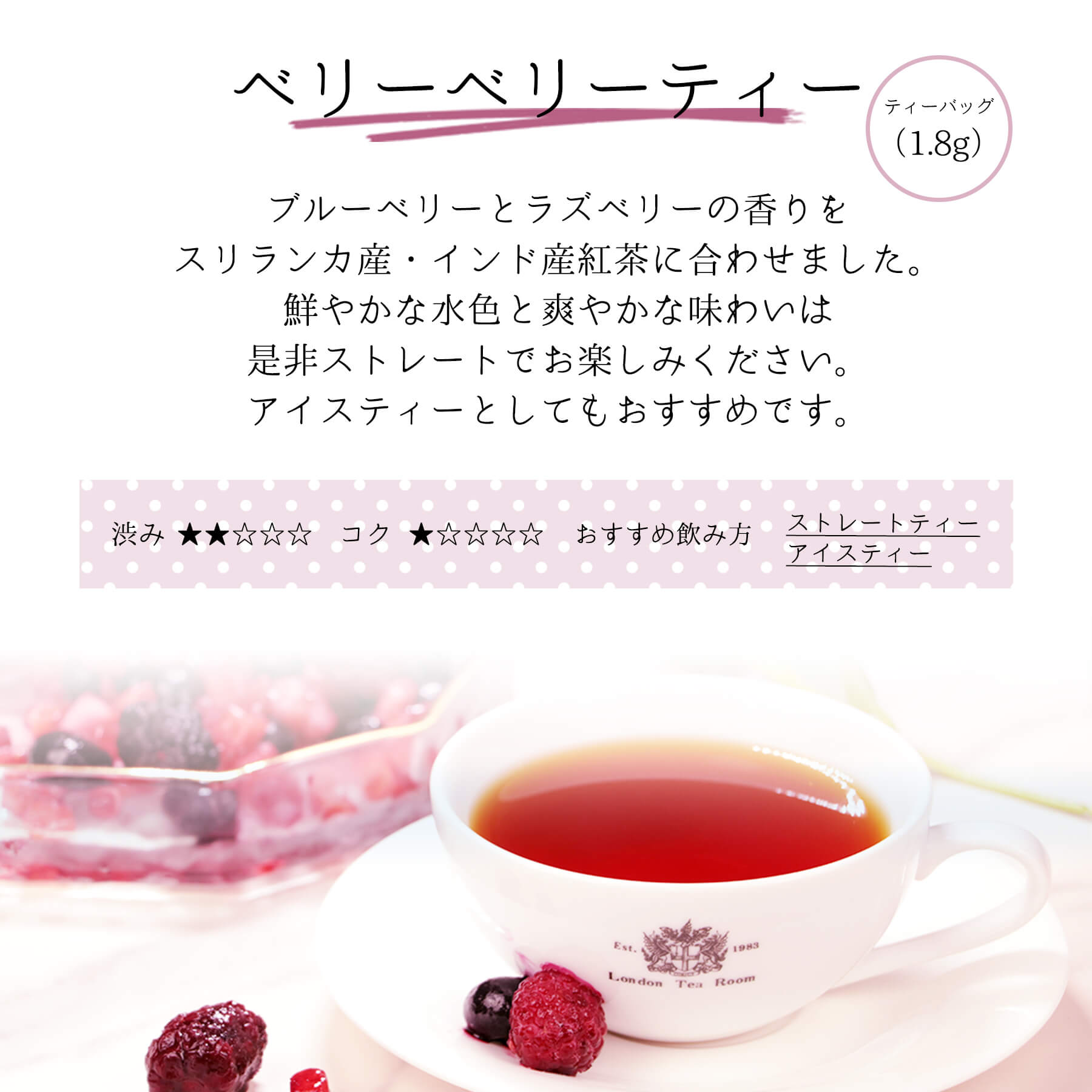 三角ティーバッグ ベリーベリーティー味わい説明