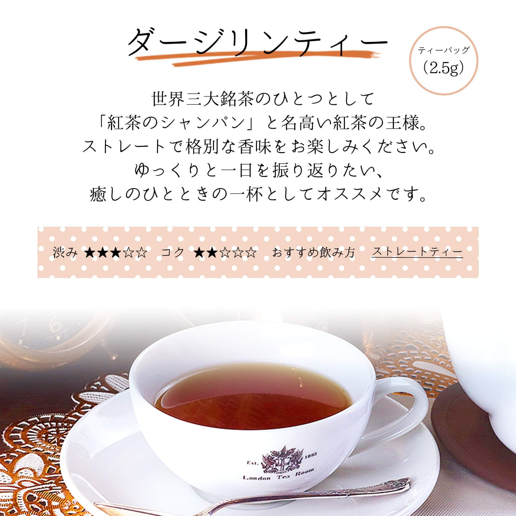 三角ティーバッグ ダージリンティー味わい説明