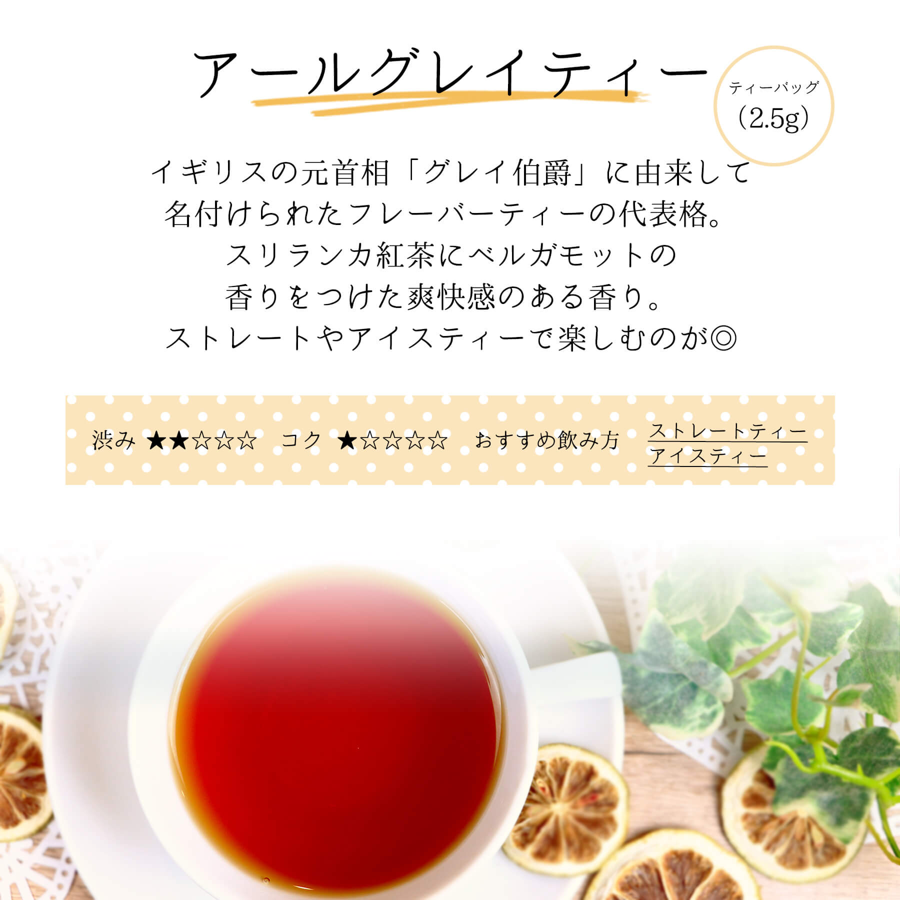 三角ティーバッグ アールグレイティー味わい説明