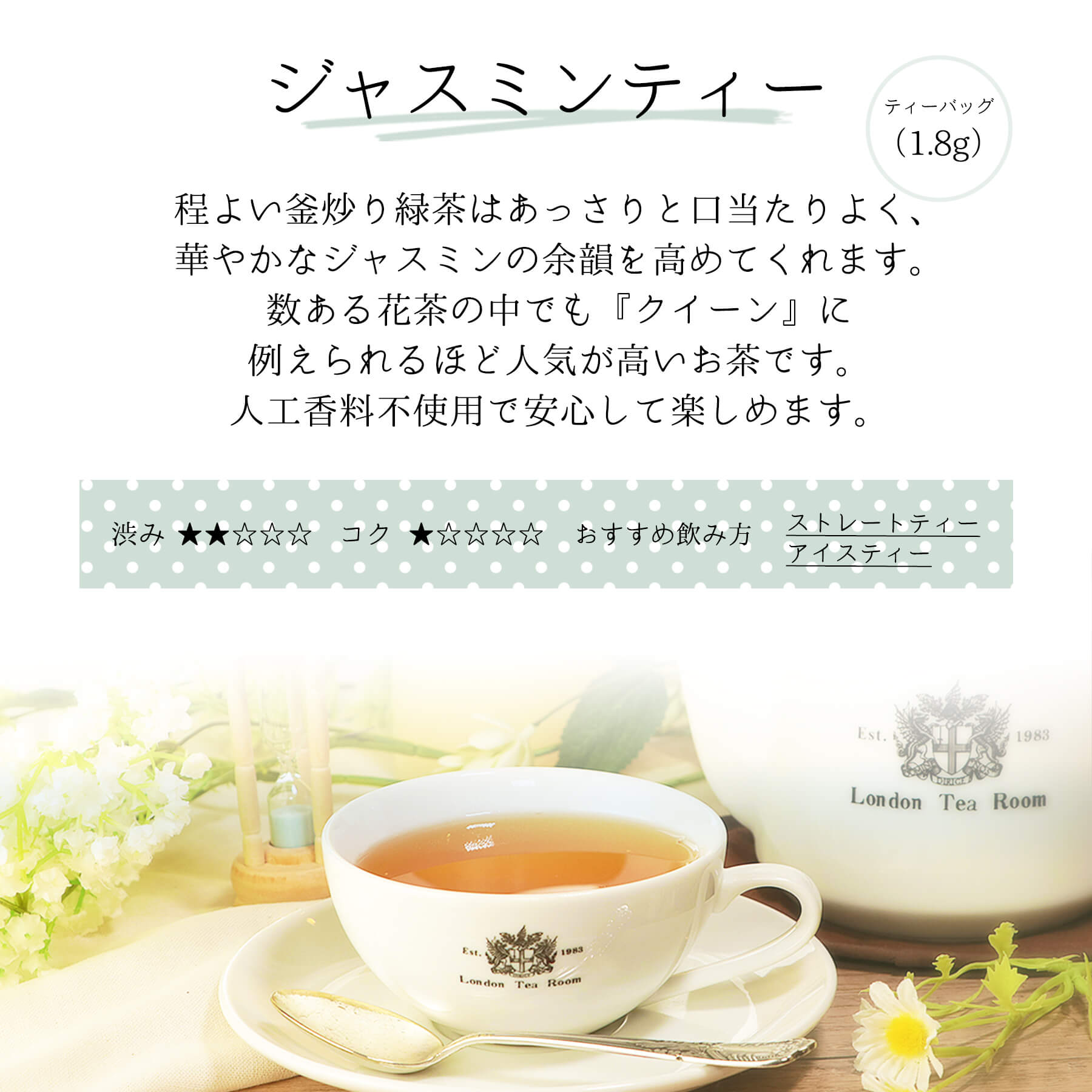 三角ティーバッグ ジャスミンティー味わい説明