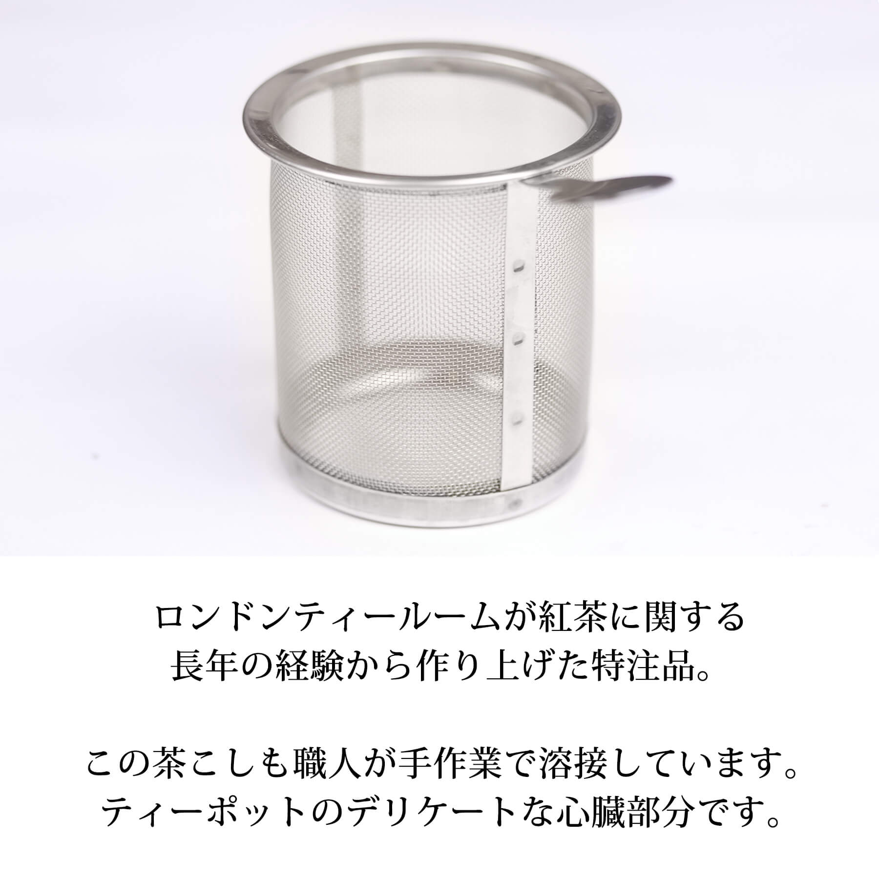 茶こしディティール