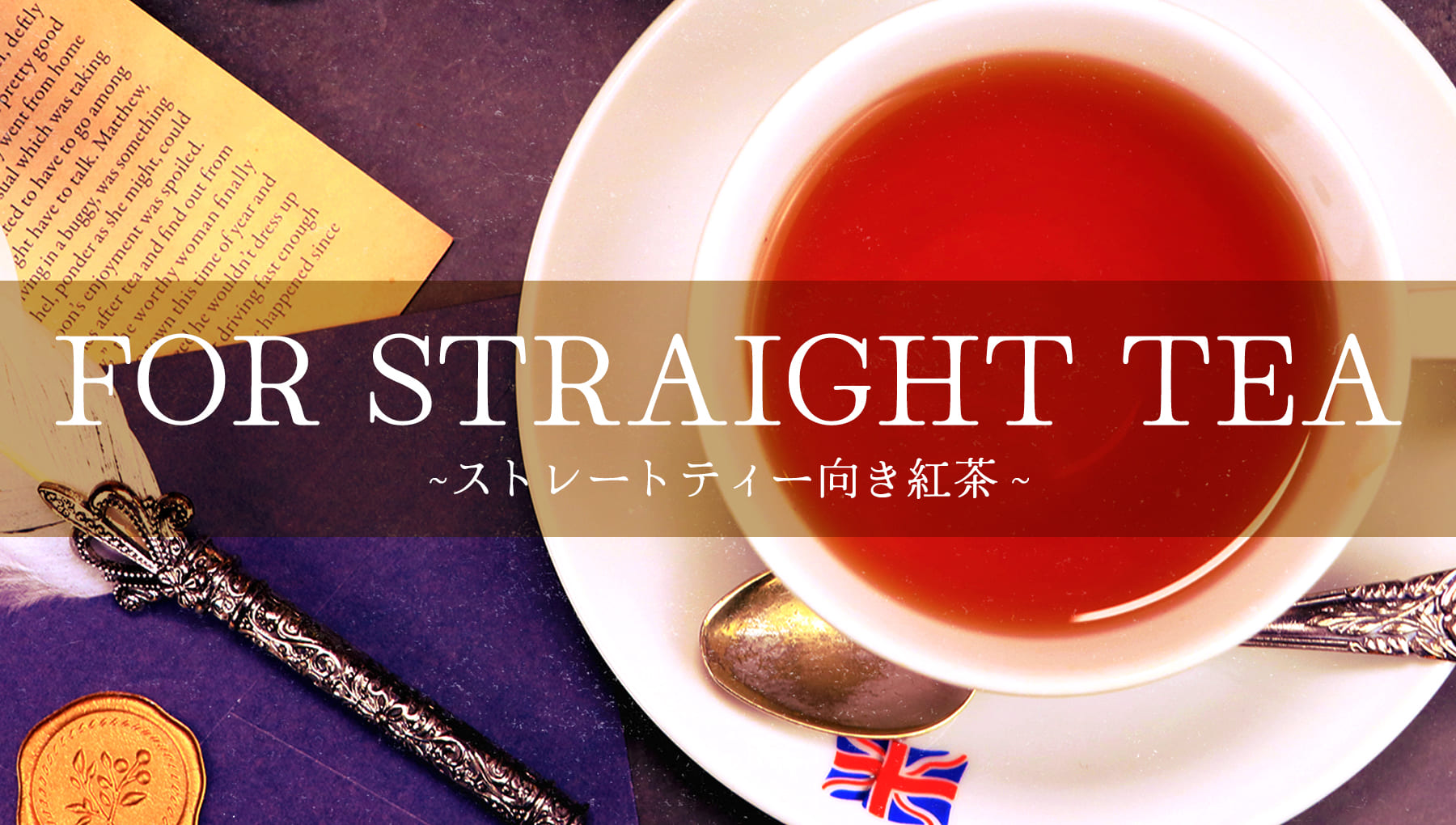 ストレートティー向きの茶葉一覧へ