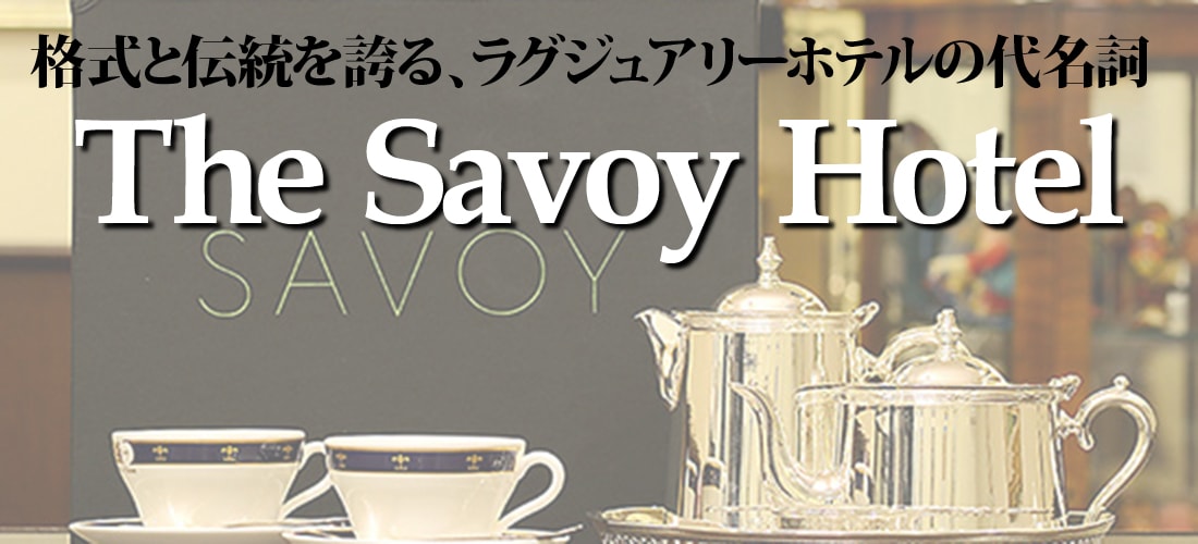 The Savoy Hotelについて