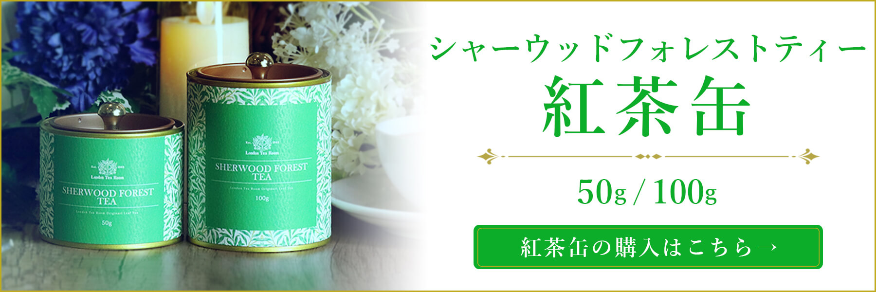 シャーウッドフォレストティー紅茶缶