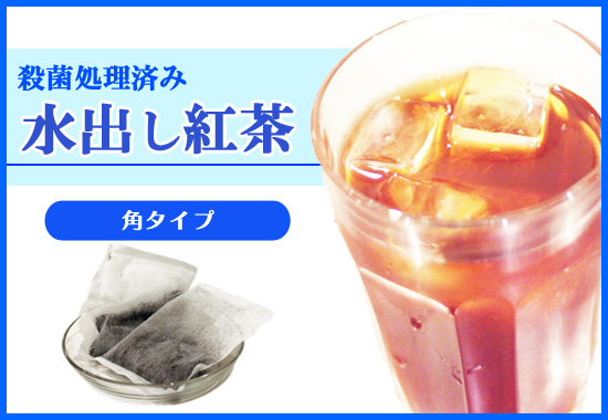 水出し紅茶