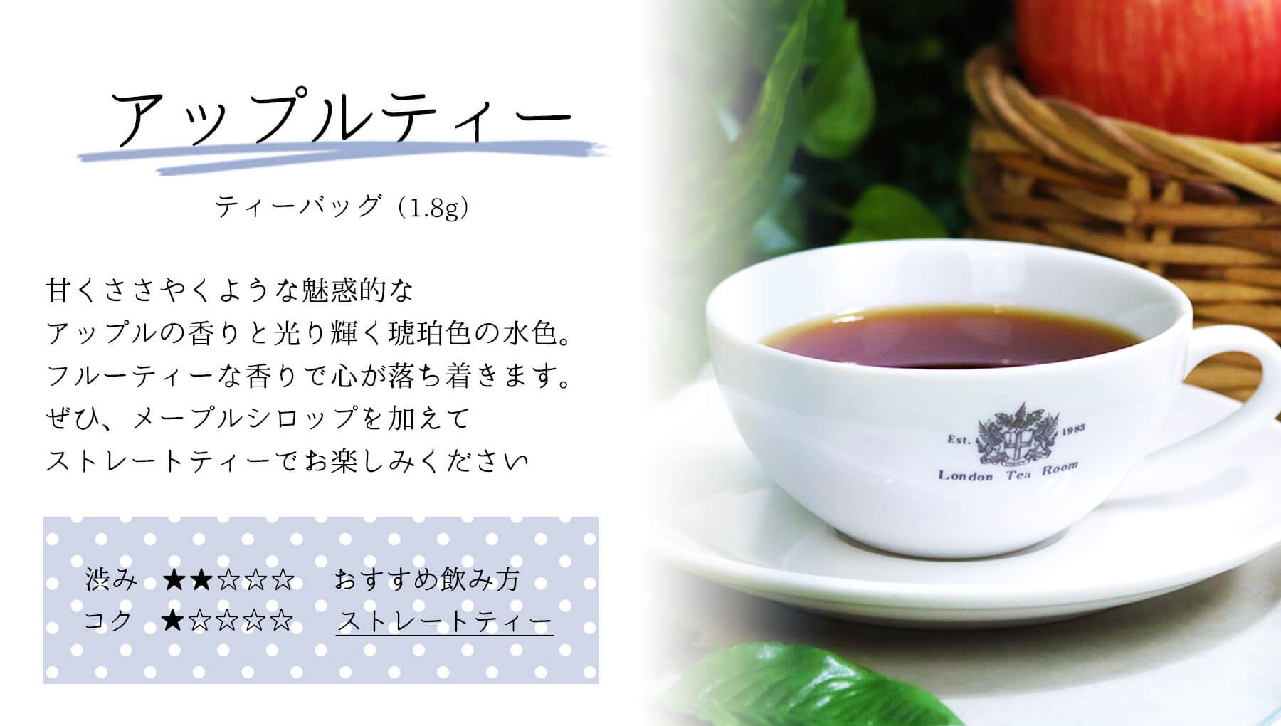 三角ティーバッグ アップルティー味わい説明