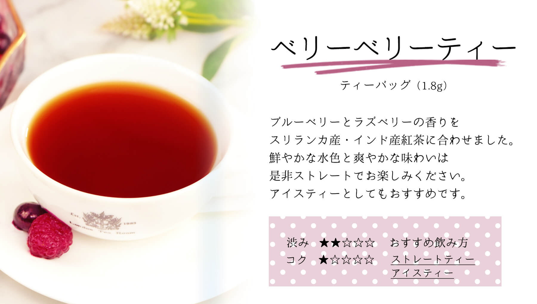 三角ティーバッグ ベリーベリーティー味わい説明