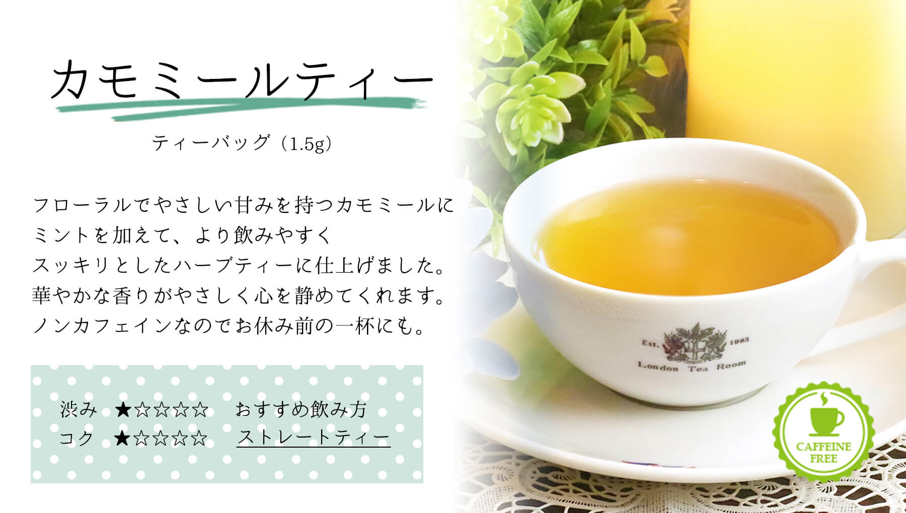 三角ティーバッグ カモミールティー味わい説明